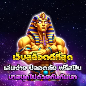 สมัครเว็บสล็อต